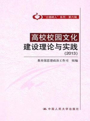 cover image of 高校校园文化建设理论与实践 (2013) (“立德树人”系列·第六辑)